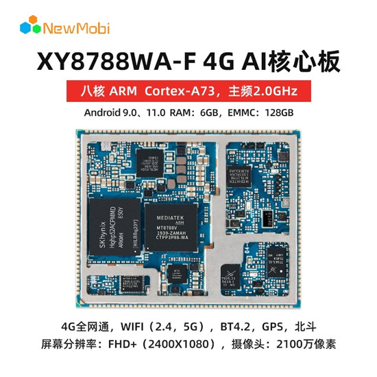 XY8788 AI 安卓智能核心板丨開啟智能新紀(jì)元